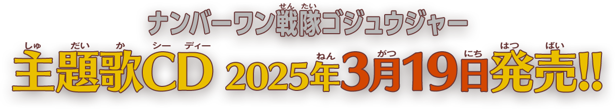 ナンバーワン戦隊ゴジュウジャー 主題歌CD、2025年3月19日発売!!