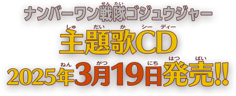 ナンバーワン戦隊ゴジュウジャー 主題歌CD、2025年3月19日発売!!