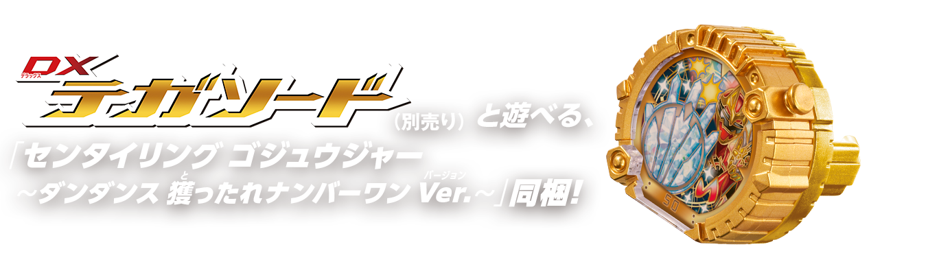 「DXテガソード」(別売り)と連動して遊べる「センタイリング ゴジュウジャー ～ダンダンス 獲ったれナンバーワン Ver.～」も同梱！