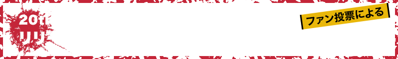 20th Anniversary Digital Best Albumリリース記念楽曲投票＆プレイリスト企画