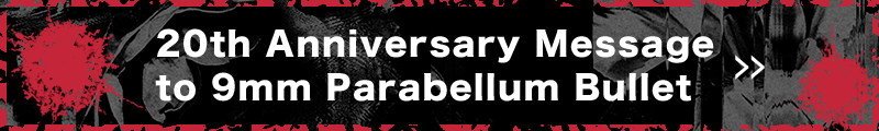 9mmへの20周年お祝いメッセージ