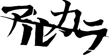 アルカラ