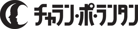 チャラン・ポ・ランタン