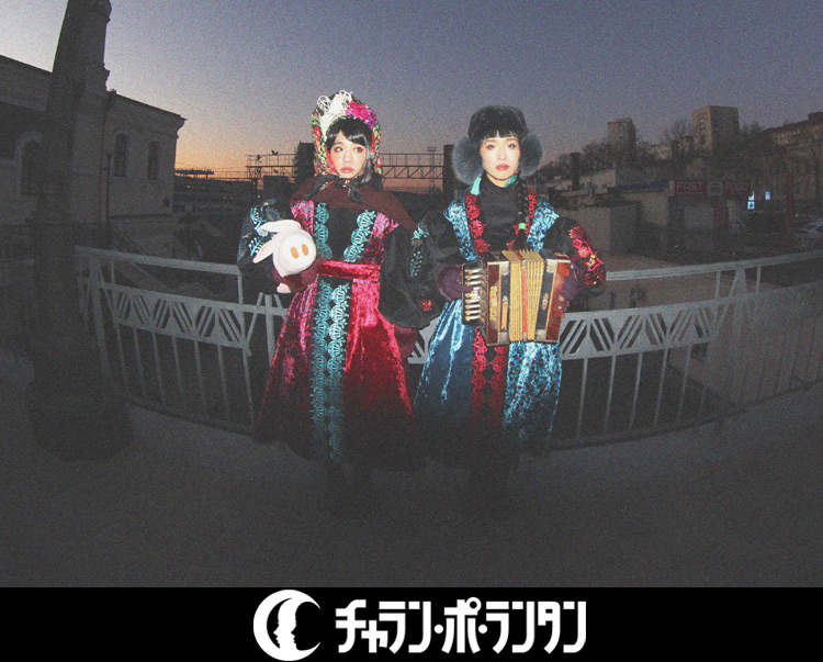 チャラン・ポ・ランタン