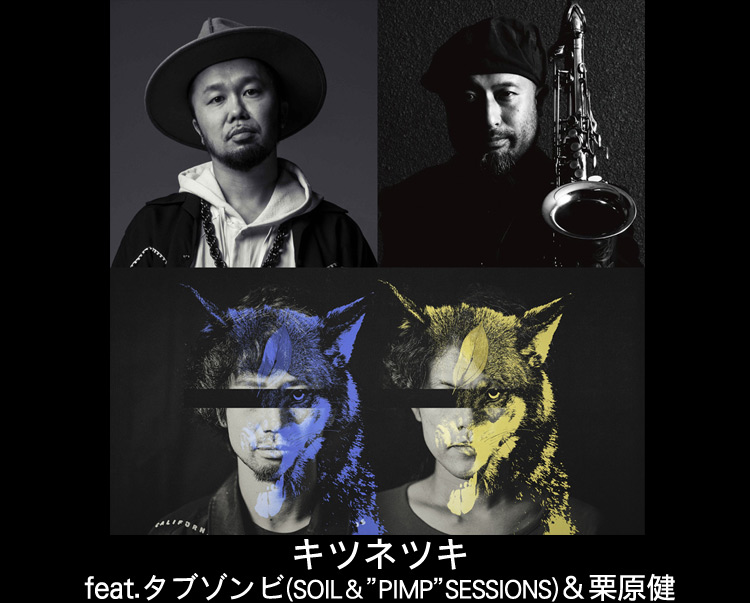 キツネツキ feat.タブゾンビ(SOIL&“PIMP”SESSIONS)&栗原健