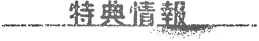 特典情報