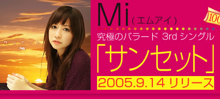Mi(エムアイ)究極のバラード3rdシングル「サンセット」2005.9.14リリース