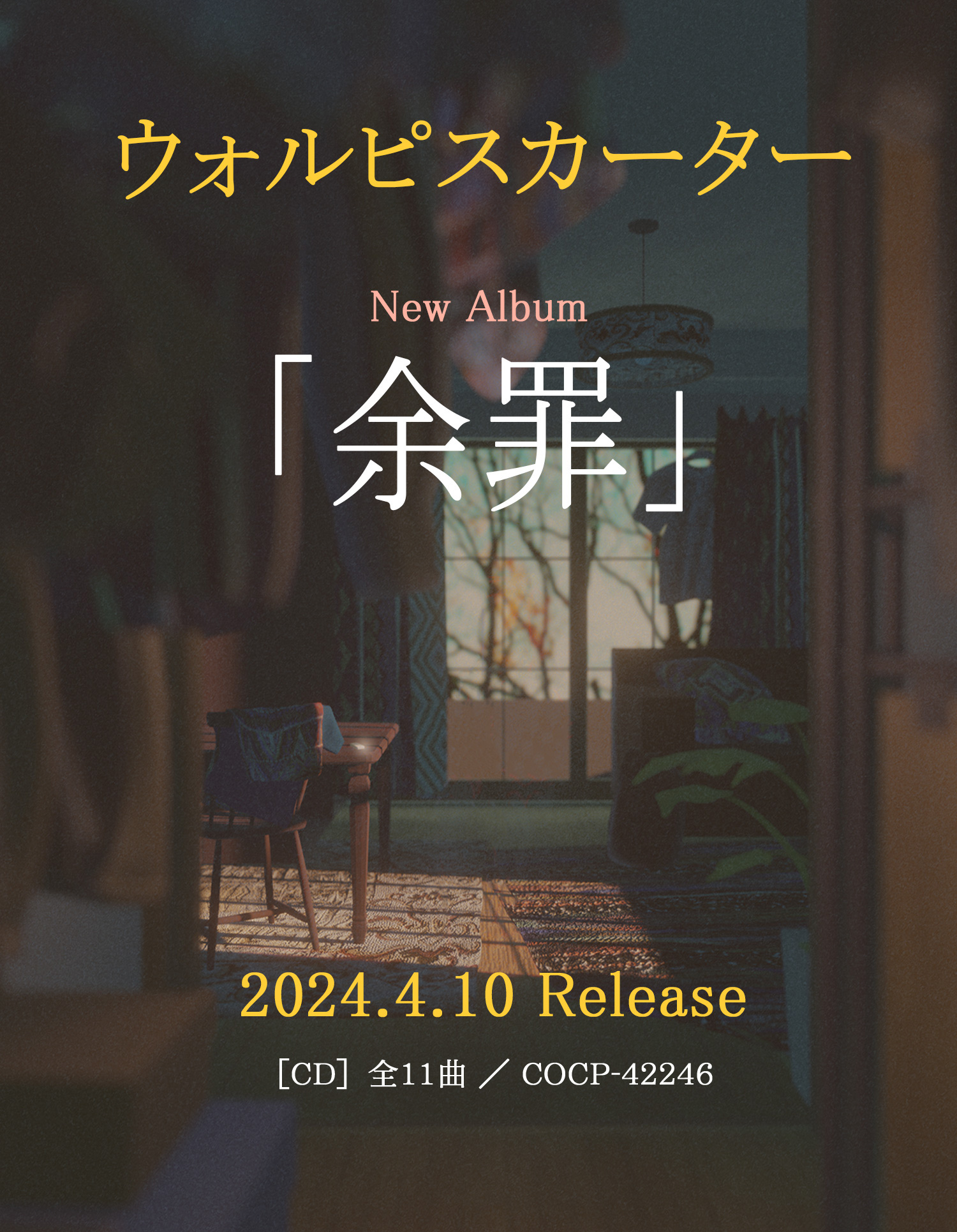 2024.4.10 Release | ウォルピスカーターNew Album「余罪
