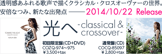 透明感あふれる歌声で描くクラシカル・クロスオーヴァーの世界。安倍なつみ、新たな出発点― 安倍なつみ『光へ -Classical ＆ Crossover-』2014/10/22 Release