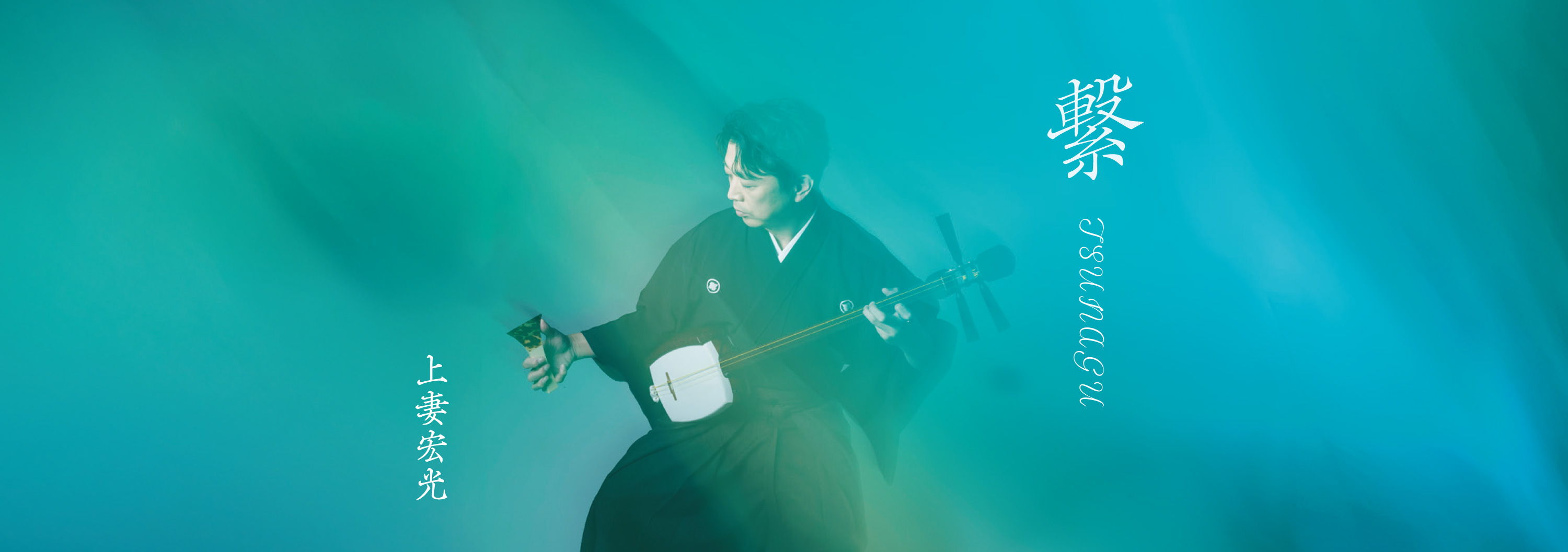 繋-TSUNAGU-上妻宏光