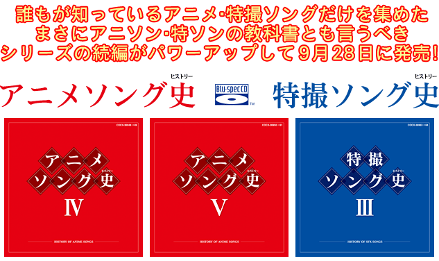 日本コロムビア アニメソング史 ヒストリー 特撮ソング史 ヒストリー