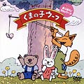 アニメーション「くまの子ウーフ」全15話入り
