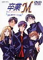 OVA「卒業M オレ達のカーニバル」全編・後編 59分