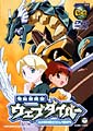 テレビアニメーション「電脳冒険記ウェブダイバー」04
