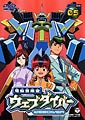 テレビアニメーション「電脳冒険記ウェブダイバー」05