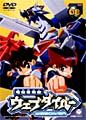 テレビアニメーション「電脳冒険記ウェブダイバー」08