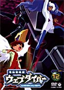 テレビアニメーション「電脳冒険記ウェブダイバー」12