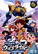 テレビアニメーション「電脳冒険記ウェブダイバー」13 | 商品