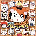 とっとこハム太郎 おうた+メッセージコレクション<BR>「とっとこよろしく！ハムちゃんず」