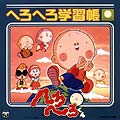 「へろへろくん」へろへろ学習帳 オリオジナル サウンド トラック
