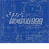 GALAXY EXPRESS ETERNAL EDITION<BR>File No.3&4