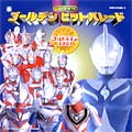 CDツイン ゴールデンヒットパレード【ウルトラマン】全20曲入り | 商品