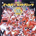 CDツイン ゴールデンヒットパレード【スーパー戦隊シリーズ】全25曲