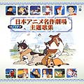 TVサイズ! 日本アニメ名作主題歌集