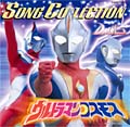 ウルトラマンコスモス SONG COLLECTION | 商品情報 | 日本コロムビアオフィシャルサイト