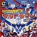 CDツイン　ウルトラマンシリーズ<BR>〜みんなのウルトラヒーロー大集合!!〜