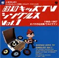 昭和キッズTVシングルスVol.1 | 商品情報 | 日本コロムビアオフィシャルサイト
