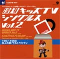 昭和キッズTVシングルスVol.2