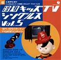 昭和キッズTVシングルスVol.5 | 商品情報 | 日本コロムビアオフィシャルサイト