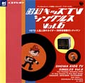 昭和キッズTVシングルスVol.6