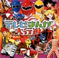 テレビまんが大行進