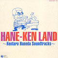 ハネケン・ランド―羽田健太郎・サウンドトラックの世界― | 商品情報 