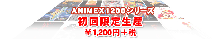 通販低価■CD/全て未開封 レア品 限定盤 ペリカンロード アニメックス1200シリーズ 1〜3 まとめ売り サントラ アニメソング一般