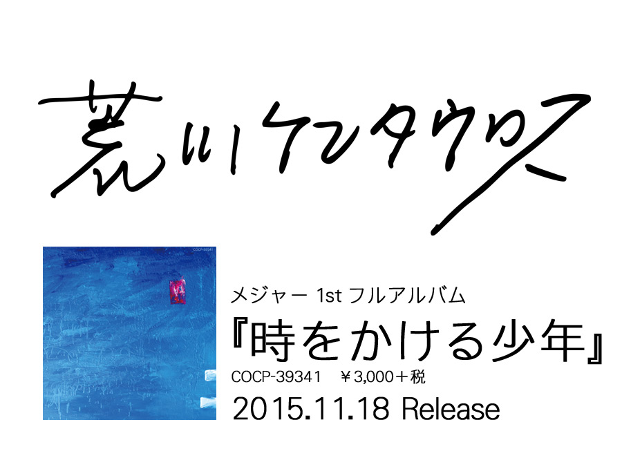 荒川ケンタウロス メジャー1stフルアルバム『時をかける少年』2015/11/18発売
