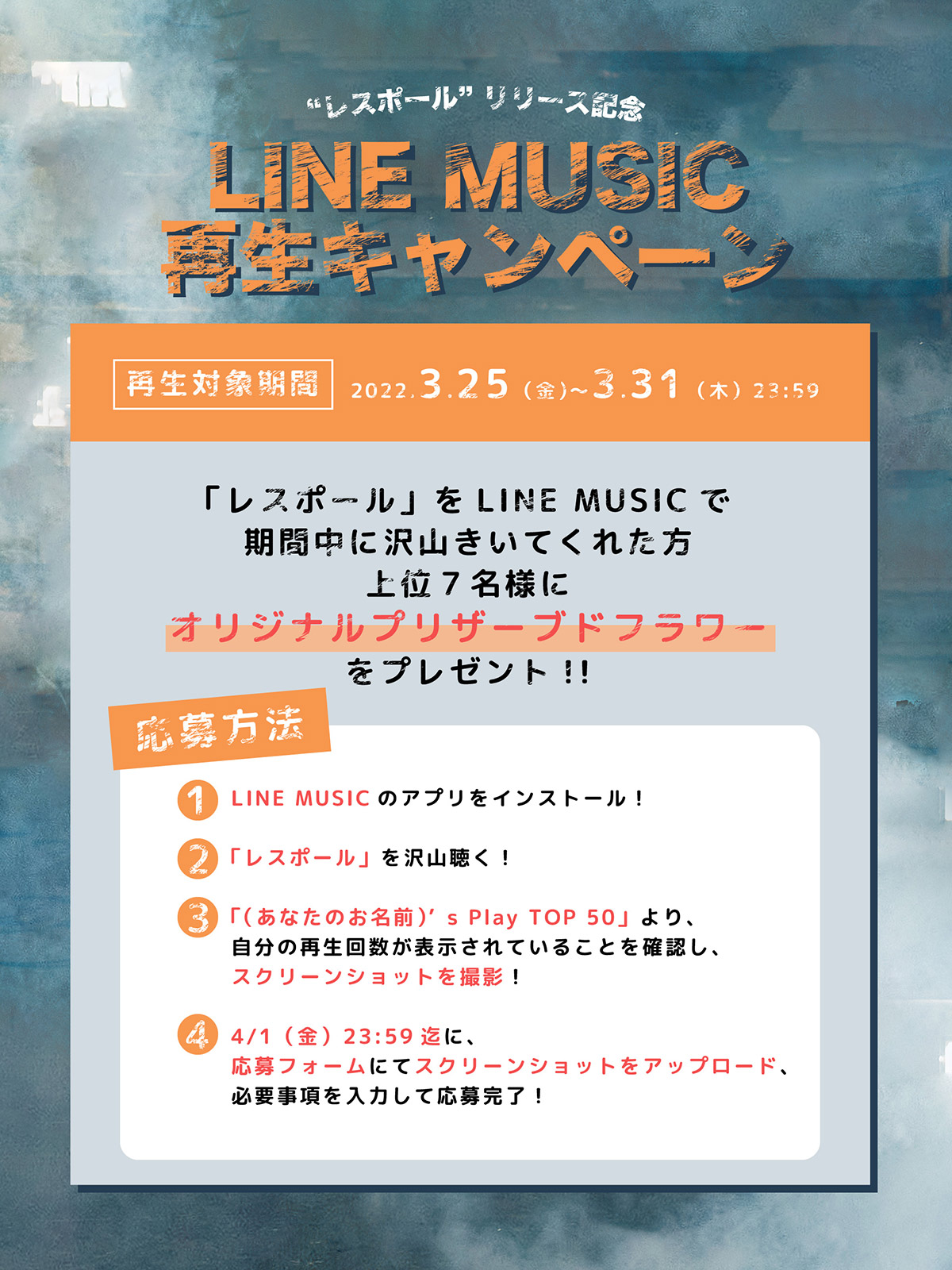 レスポール」配信記念！LINE MUSIC再生キャンペーン開催決定 