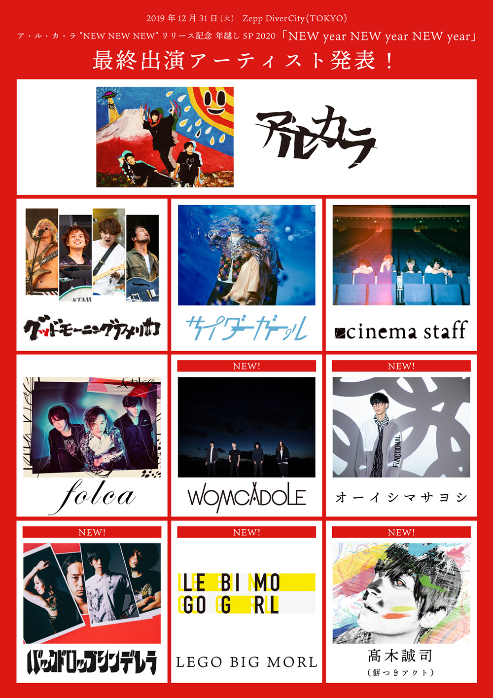 アルカラ 年越し