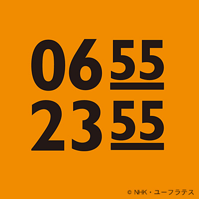 Eテレ 0655／2355