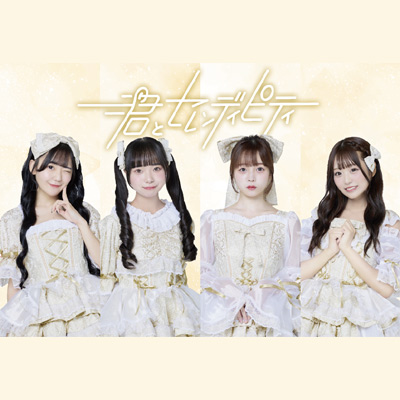 2nd EP「セレンディピティアンセム EP」発売記念 ミニライブ・特典会