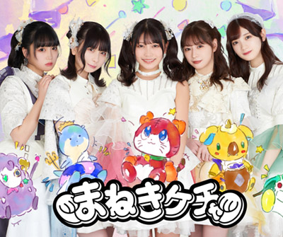 ゲゲゲの鬼太郎10月クールed主題歌担当 Newアルバム発売決定 まねきケチャ 日本コロムビアオフィシャルサイト