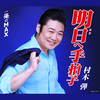 村木弾