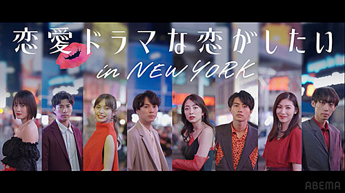 ABEMAオリジナルシリーズ「恋愛ドラマな恋がしたい in NEW YORK」