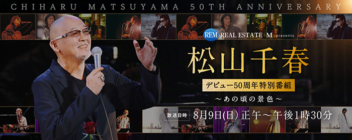 KBCラジオ「不動産のM presents 松山千春デビュー50周年特別番組〜あの頃の景色〜」