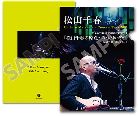 「松山千春の原点〜春・夏・秋・冬〜」応援店特典
