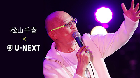 松山千春×U-NEXT