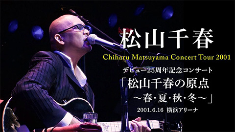 デビュー25周年記念コンサート「松山千春の原点〜春・夏・秋・冬〜」2001.6.16 横浜アリーナ