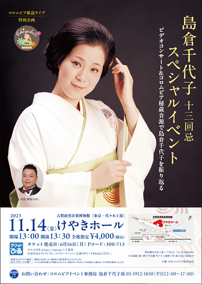 コロムビア歌謡ライブ特別企画「島倉千代子十三回忌スペシャルイベント」